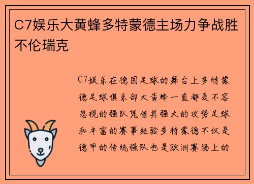 C7娱乐大黄蜂多特蒙德主场力争战胜不伦瑞克