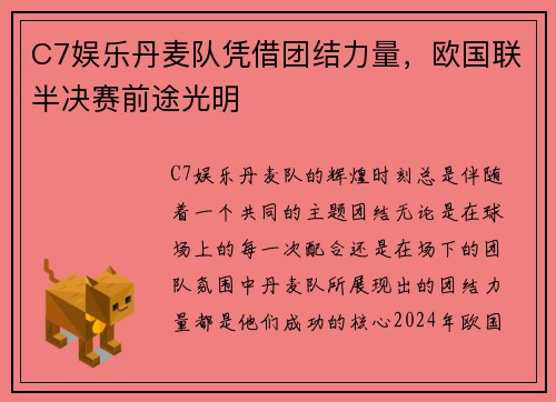 C7娱乐丹麦队凭借团结力量，欧国联半决赛前途光明