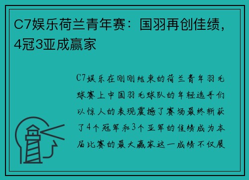 C7娱乐荷兰青年赛：国羽再创佳绩，4冠3亚成赢家