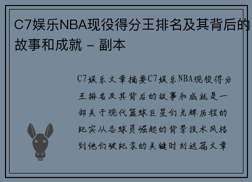 C7娱乐NBA现役得分王排名及其背后的故事和成就 - 副本