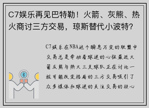 C7娱乐再见巴特勒！火箭、灰熊、热火商讨三方交易，琼斯替代小波特？