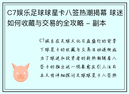 C7娱乐足球球星卡八签热潮揭幕 球迷如何收藏与交易的全攻略 - 副本