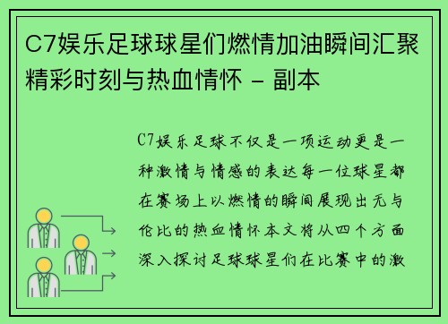 C7娱乐足球球星们燃情加油瞬间汇聚精彩时刻与热血情怀 - 副本
