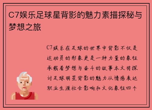 C7娱乐足球星背影的魅力素描探秘与梦想之旅