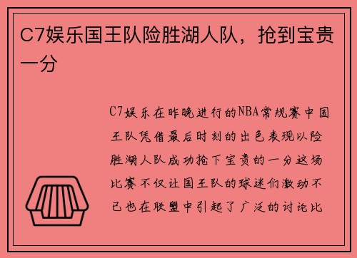 C7娱乐国王队险胜湖人队，抢到宝贵一分