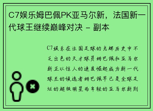C7娱乐姆巴佩PK亚马尔新，法国新一代球王继续巅峰对决 - 副本