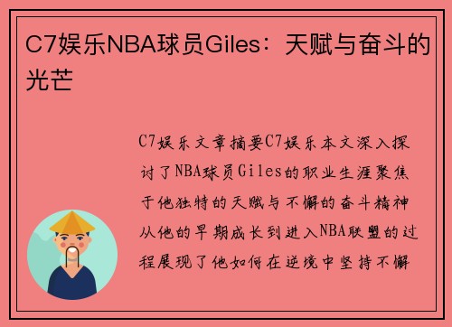 C7娱乐NBA球员Giles：天赋与奋斗的光芒