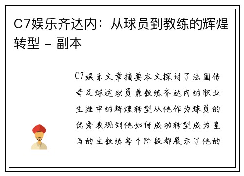 C7娱乐齐达内：从球员到教练的辉煌转型 - 副本