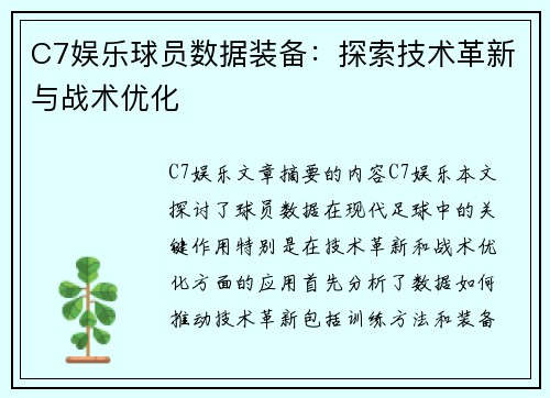 C7娱乐球员数据装备：探索技术革新与战术优化