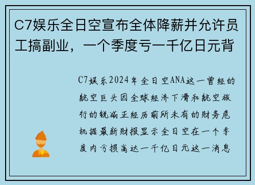 C7娱乐全日空宣布全体降薪并允许员工搞副业，一个季度亏一千亿日元背后的企业生存之道