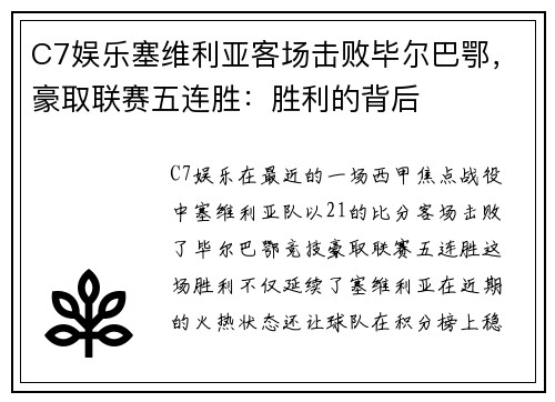 C7娱乐塞维利亚客场击败毕尔巴鄂，豪取联赛五连胜：胜利的背后