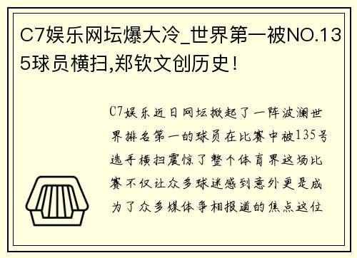 C7娱乐网坛爆大冷_世界第一被NO.135球员横扫,郑钦文创历史！