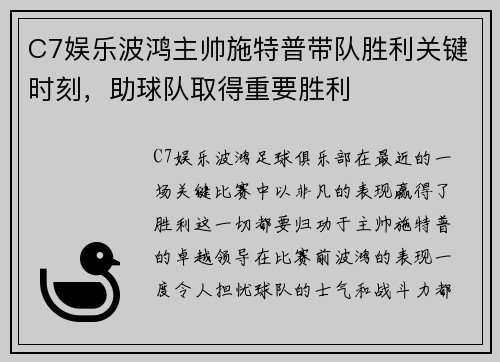 C7娱乐波鸿主帅施特普带队胜利关键时刻，助球队取得重要胜利