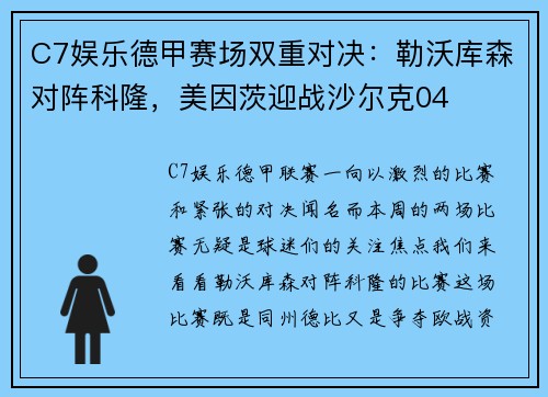 C7娱乐德甲赛场双重对决：勒沃库森对阵科隆，美因茨迎战沙尔克04