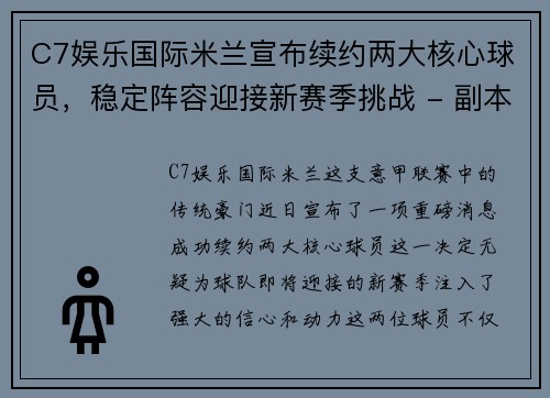 C7娱乐国际米兰宣布续约两大核心球员，稳定阵容迎接新赛季挑战 - 副本
