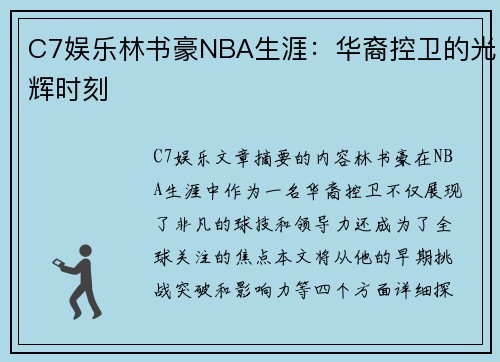 C7娱乐林书豪NBA生涯：华裔控卫的光辉时刻
