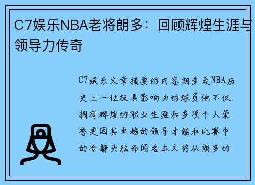 C7娱乐NBA老将朗多：回顾辉煌生涯与领导力传奇