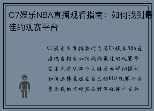 C7娱乐NBA直播观看指南：如何找到最佳的观赛平台