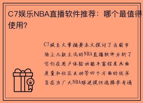 C7娱乐NBA直播软件推荐：哪个最值得使用？