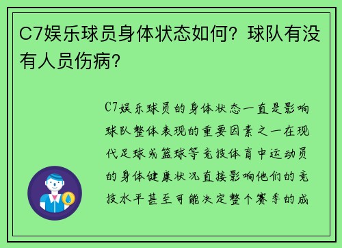 C7娱乐球员身体状态如何？球队有没有人员伤病？