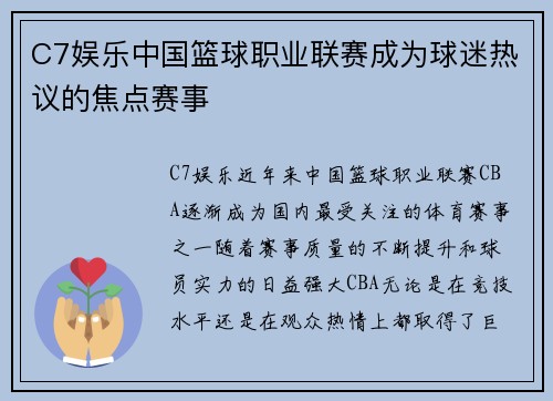 C7娱乐中国篮球职业联赛成为球迷热议的焦点赛事