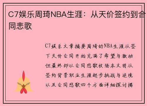 C7娱乐周琦NBA生涯：从天价签约到合同悲歌