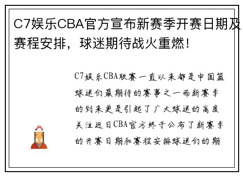 C7娱乐CBA官方宣布新赛季开赛日期及赛程安排，球迷期待战火重燃！