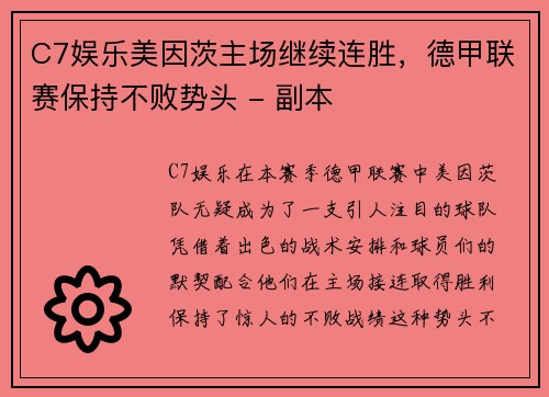 C7娱乐美因茨主场继续连胜，德甲联赛保持不败势头 - 副本