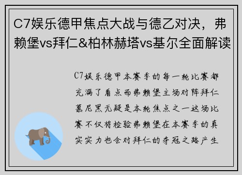 C7娱乐德甲焦点大战与德乙对决，弗赖堡vs拜仁&柏林赫塔vs基尔全面解读
