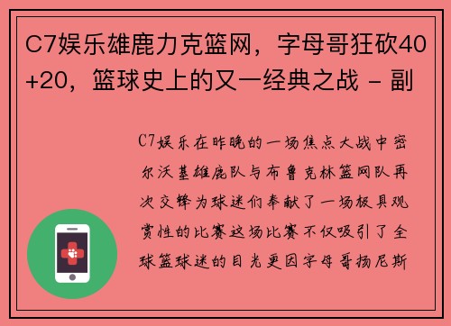 C7娱乐雄鹿力克篮网，字母哥狂砍40+20，篮球史上的又一经典之战 - 副本