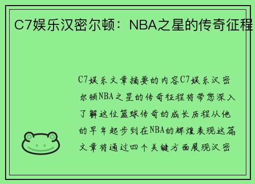C7娱乐汉密尔顿：NBA之星的传奇征程