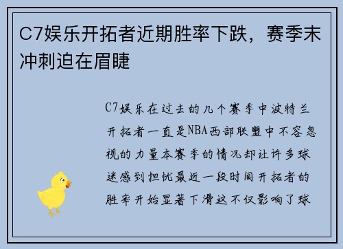 C7娱乐开拓者近期胜率下跌，赛季末冲刺迫在眉睫