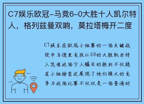 C7娱乐欧冠-马竞6-0大胜十人凯尔特人，格列兹曼双响，莫拉塔梅开二度，马竞不败登顶 - 副本
