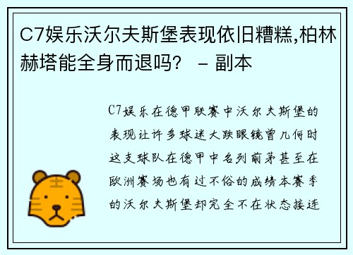 C7娱乐沃尔夫斯堡表现依旧糟糕,柏林赫塔能全身而退吗？ - 副本