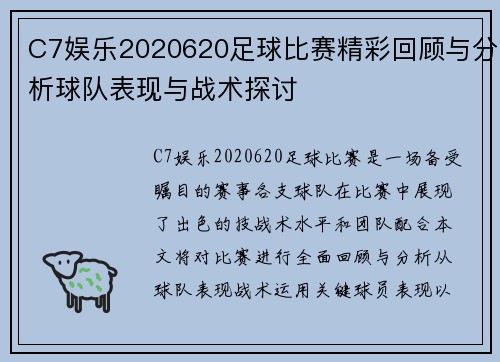 C7娱乐2020620足球比赛精彩回顾与分析球队表现与战术探讨
