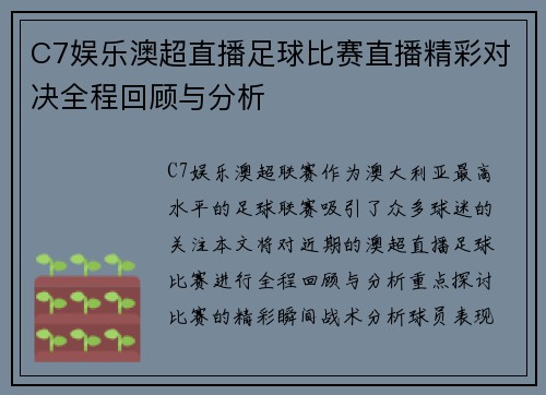 C7娱乐澳超直播足球比赛直播精彩对决全程回顾与分析