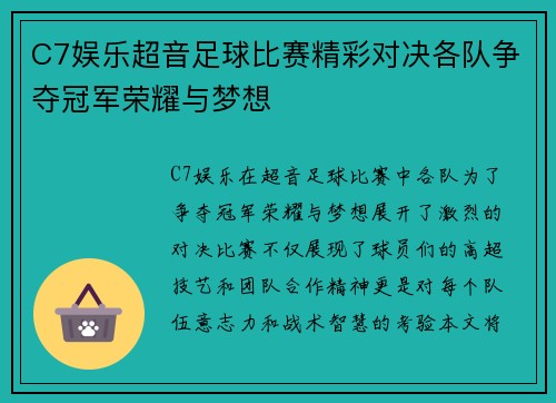 C7娱乐超音足球比赛精彩对决各队争夺冠军荣耀与梦想