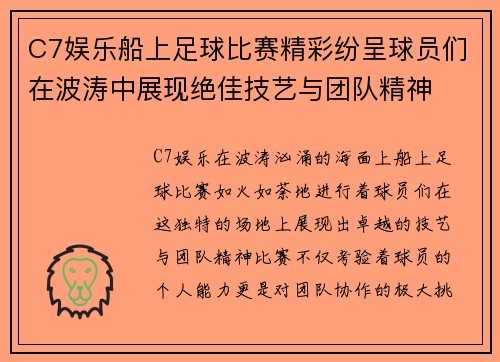 C7娱乐船上足球比赛精彩纷呈球员们在波涛中展现绝佳技艺与团队精神