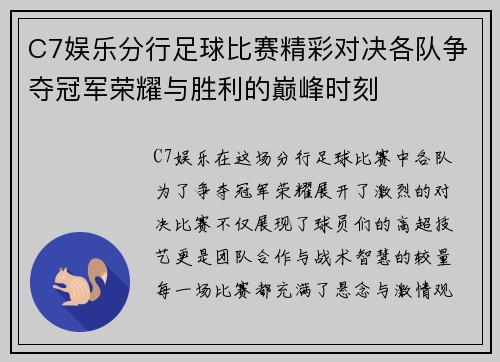 C7娱乐分行足球比赛精彩对决各队争夺冠军荣耀与胜利的巅峰时刻