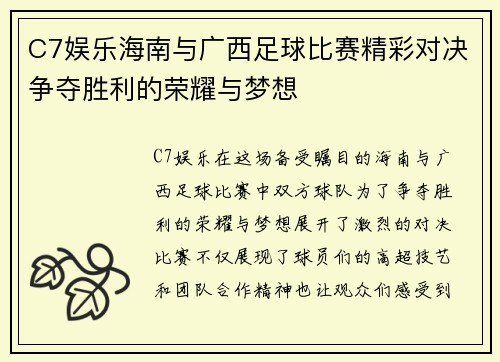 C7娱乐海南与广西足球比赛精彩对决争夺胜利的荣耀与梦想