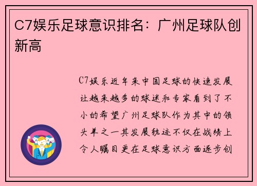 C7娱乐足球意识排名：广州足球队创新高
