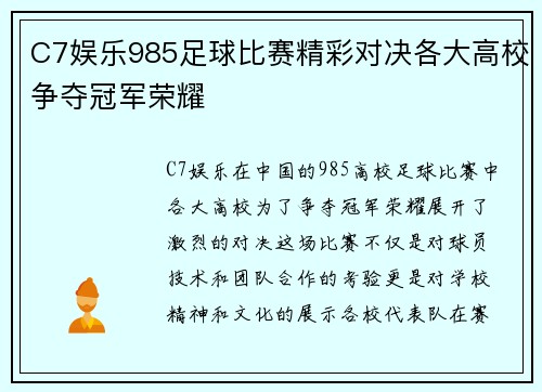 C7娱乐985足球比赛精彩对决各大高校争夺冠军荣耀