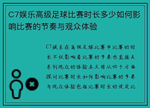 C7娱乐高级足球比赛时长多少如何影响比赛的节奏与观众体验
