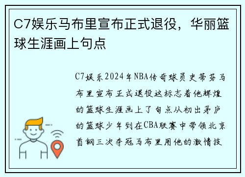 C7娱乐马布里宣布正式退役，华丽篮球生涯画上句点