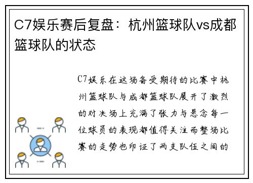 C7娱乐赛后复盘：杭州篮球队vs成都篮球队的状态
