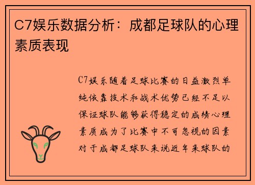 C7娱乐数据分析：成都足球队的心理素质表现