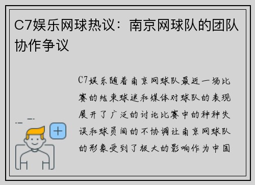 C7娱乐网球热议：南京网球队的团队协作争议