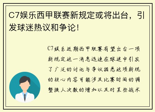 C7娱乐西甲联赛新规定或将出台，引发球迷热议和争论！
