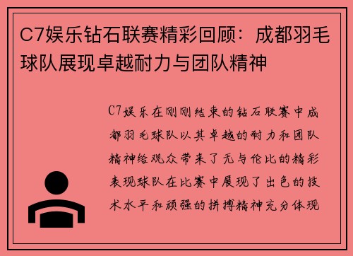 C7娱乐钻石联赛精彩回顾：成都羽毛球队展现卓越耐力与团队精神
