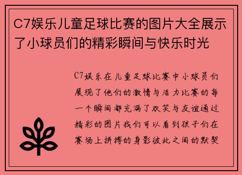C7娱乐儿童足球比赛的图片大全展示了小球员们的精彩瞬间与快乐时光